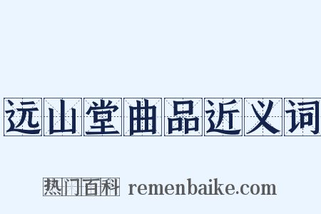 远山堂曲品近义词是什么意思的图片